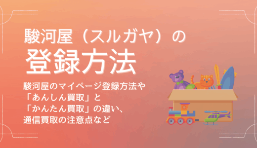 駿河屋のマイページ登録（新規アカウント作成）の方法