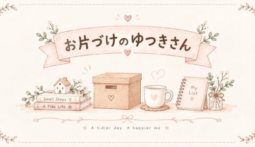 ゆつき流売って片づけ術 本を売るならここ！3選