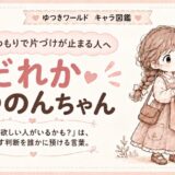 「誰か欲しい人がいるかも」で片づけが止まりやすい感情住民・だれかまつのんちゃんのキャラクター画像