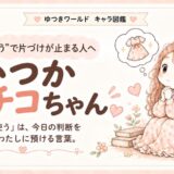 「いつか使う」で片づけが止まりやすい感情住民・いつかマチコちゃんのキャラクター画像