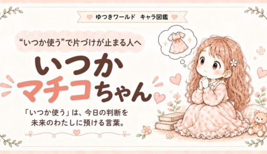 「いつか使う」で片づけが止まりやすい感情住民・いつかマチコちゃんのキャラクター画像