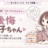 「捨てて後悔しそう」で片づけが止まりやすい感情住民・後悔もち子ちゃんのキャラクター画像