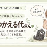 「まだ使える」で片づけが止まりやすい感情住民・まだつかえる代さんのキャラクター画像
