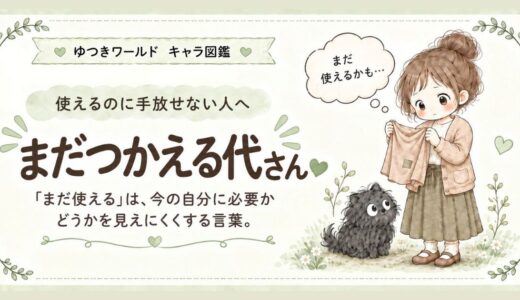 「まだ使える」で片づけが止まりやすい感情住民・まだつかえる代さんのキャラクター画像