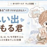 「思い出がある」で片づけが止まりやすい感情住民・思い出まもる君のキャラクター画像