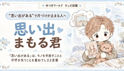 「思い出がある」で片づけが止まりやすい感情住民・思い出まもる君のキャラクター画像