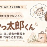 「高かった」で片づけが止まりやすい感情住民・高かっ太郎くんのキャラクター画像
