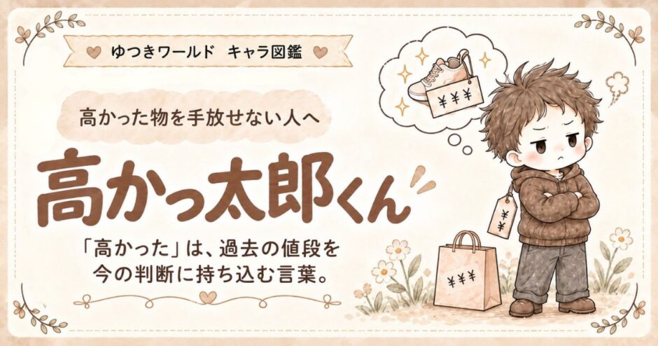 「高かった」で片づけが止まりやすい感情住民・高かっ太郎くんのキャラクター画像