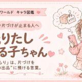 「売るつもり」で片づけが止まりやすい感情住民・売りたし夢みる子ちゃんのキャラクター画像