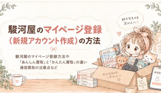 駿河屋のマイページ登録（新規アカウント作成）の方法